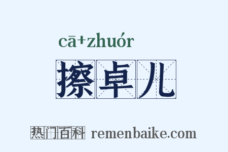 擦卓儿是什么意思的图片